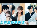 Download Lagu 混世魔王港城太子爺拒絕所有女人，卻被鄉下來的傭人之女馴服折腰，從小暗戀18年後不顧一切娶她為妻，化身瘋批戀愛腦每日黏人要親親，把她寵到無法無天#甜宠
