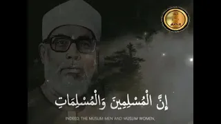 من روائع الشيخ محمود خليل الحصري   إن المسلمين والمسلمات والمؤمنين والمؤمنات دندنها