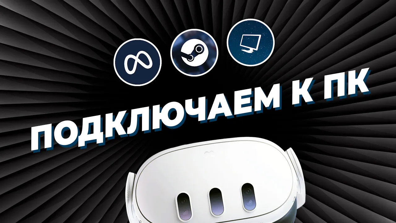 Как ПОДКЛЮЧИТЬ VR-шлем Meta Quest к ПК: сравнение популярных способов