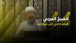 الشيخ هيثم إدلبي في ذمة الله 