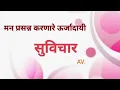 Download Lagu निराश मनाला प्रेरणा देणारे सुविचार. Sundar suvichar Marathi.