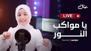 Retal Ahmed Livestream ريتال أحمد بث مباشر يا مواكب النور 