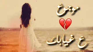 اجمل اغنيه حزينه موجوع ع غيابك و مشتاق الروح لحظانا ارتدي السماعات واستمتع اغاني حزينه 