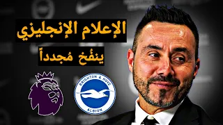 دي زيربي مدرب برايتون  سلبيات قوة وتطبيل الإعلام الإنجليزي دندنها