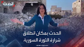 سوريا    الحدث  في  حي بابا عمرو  بحمص الذي انطلقت منه شرارة الثورة دندنها