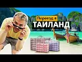 Lagu Эмиграция в Азию: Таиланд. Как живут люди - русские районы, Паттайя или Пхукет, сколько нужно денег