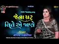 Download Lagu Kajal Maheriya | જેના પર વિતે એ જાણે | Nonstop Bewafa Song | 2025 કાજલ મહેરિયા II DK STUDIO UVARSAD