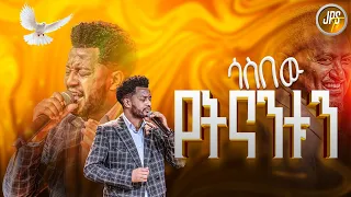 ሳስበው የትላንቱን አምልኮ ከዘማሪ ማሂ ጋር PROPHET HENOK GIRMA JPS TV WORLD WIDE 2025 