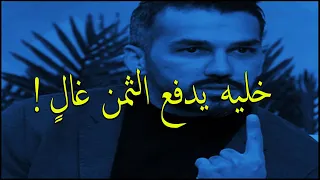 بالطريقة دي تجعلينه يعيش في بؤس وعذاب كل شخص خانك وكسر قلبك وتخليه يدفع الثمن غال سعد الرفاعي 