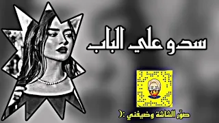 ارشيف هجوله   سدو علي الباب   يردون اعوفه اشلون   بطيء       آش           آش      دندنها