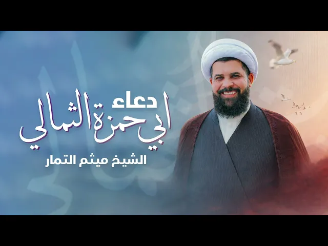 ⁣الشيخ ميثم التمار - دعاء ابي حمزة الثمالي