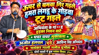 ऊपर से बमवा गिर गइले हमरा लंगड़ू के गोड़वा टूट गइले - घचर घचर मुकाबला - Ajit Halchal - Dugola Video