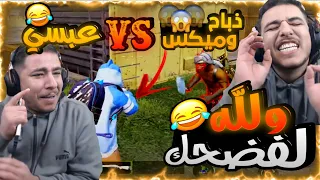 اقوا روم عبسي    ذباح وميكس  فضحهم   ضحك لا نهائي دندنها