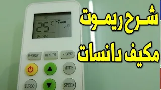 شرح ريموت كنترول مكيف سبليت دانسات 