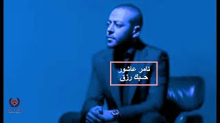 Trend تامر عاشور حبك رزق 2025 Tamer Ashour 7obk Rez2 