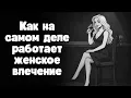 Lagu Как влюбляется женщина, и после чего она теряет интерес?