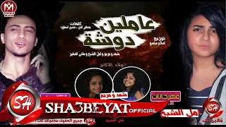 مهرجان عاملين دوشة غناء شهد و مريم و امل الشبح و هادى الصغير توزيع ساسو 2018 على مهرجانات 