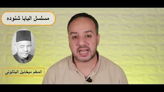 الحلقة الثالثه لمسلسل حياة البابا شنوده الثالث البابا شنوده 