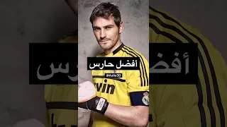 كاسياس أفضل حارس بالتاريخ 