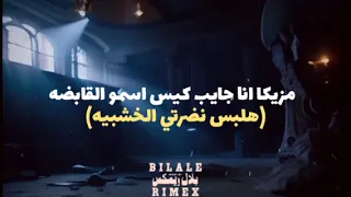 انا جايب كيس اسمو القابضه هلبس نضرتي الخشبيه ترند الشارع ٢٠٢٥ 