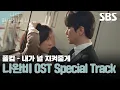 나의 완벽한 비서 OST Special Track 폴킴(Paul Kim) - 내가 널 지켜줄게 (Always be with you) 뮤직비디오🎶 | 나의 완벽한 비서 | SBS
