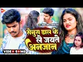 Download Lagu #Video | सेनुरा डाल के ले जयते अनजान | #Raushan Rohi, #Shilpi Raj | Senura Daal Ke | #Maghi Sad Song