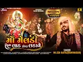 Lagu માઁ મેલડી વિના લાડ કોણ લડાવે || Nilesh Raval || New Meldi Maa Song || Dakla Song 2024