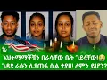 Download Lagu 🔴 የኢትዮጵያውያኑ እልቂት በአሜሪካ! ገዳዩ ራሱን ሊያጠፋ ሲል ተያዘ! እህትማማቾቹን በራሳቸው ቤት ገደላቸው! ለምን ይሆን?/gora studio #Ethiopia