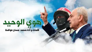 هوي الوحيد محمد احسان عواضة  دندنها
