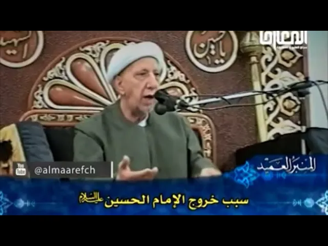 ⁣سبب خروج الإمام الحسين (ع) - الشيخ أحمد الوائلي