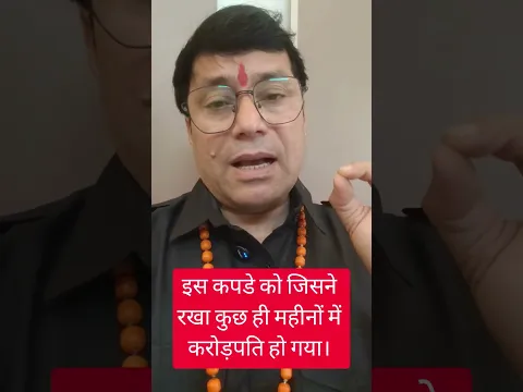 इस कपडे को जिसने रख्खा कुछ ही महीनों में करोड़पति हो गया।#youtubeshort#ytshorts#youtube#yt#ytpost#