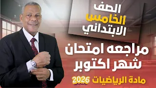 مراجعه امتحان شهر اكتوبر للصف الخامس الابتدائي من مادة رياضيات ترم اول 2026 منهج جديد 