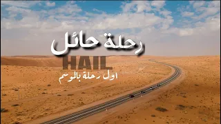 رحلة حائل بين طبيعة تضاريسها Hail Trip 