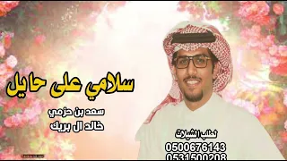 خالد ال بريك   حزمي بن سعد سلامي على حايل وهلها من الاعماق   شيلات حماسية خالد ال بريك      دندنها