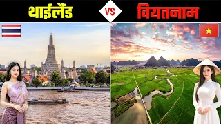 वियतनाम VS  थाईलैंड — कम पैसों में ज्यादा मज़ा कहाँ मिलेगा? Vietnam vs Thailand - Better Trip?
