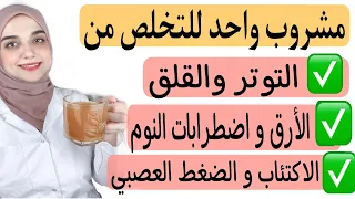 مشروب السعادة وصفة تخلصك من التوتر و القلق و الاكتئاب و القلق واضطرابات النوم ازاى تحسن مودك بسهولة 