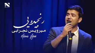 Merwais Nejrabi Ranjedai آهنگ رنجیده یی به آواز میرویس نجرابی 