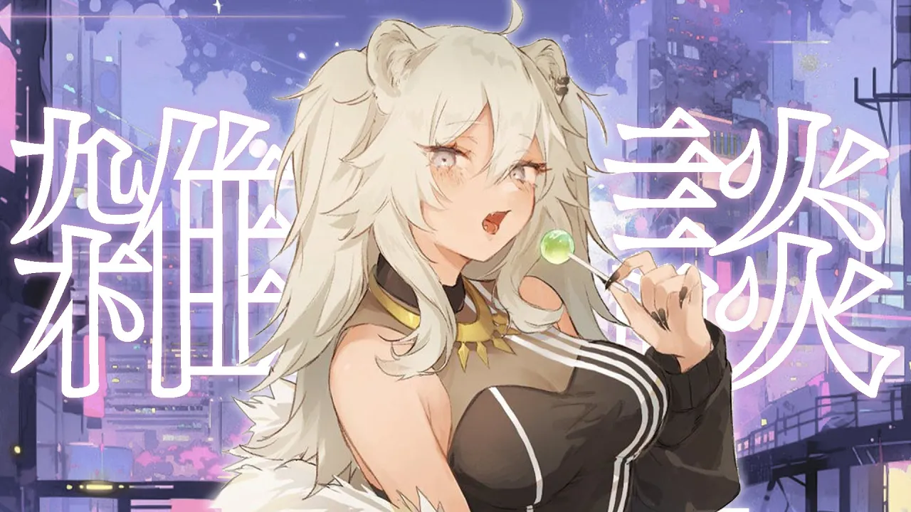 【雑談】トパチャリお疲れ様～！感想とか最近の近況とかのんびりしゃべべ！【獅白ぼたん/ホロライブ】