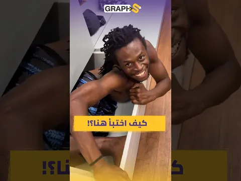 كيف خرج شاب من درج لا يتجاوز المتر؟