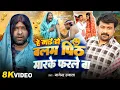 Lagu #Video | He Mayi Ho Balam Pith Maar Ke Farle Ba | #Nagendra Ujala | #Pankaj Comedy | New Comedy Song