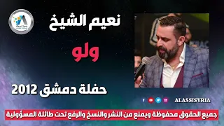 Naeim Alsheikh Walaw نعيم الشيخ ولو 