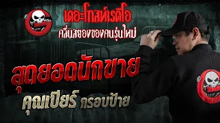 สุดยอดนักขาย  • คุณเบียร์ กรอบป้าย | 20 ก.ย. 69 | THE GHOST RADIO