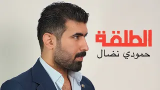 حمودي نضال   الطلقة   حصريا                                         دندنها