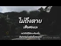 ไม่ถึงตาย - เสือสองเล (คนไม่ใช่ดีให้ตายก็แค่นั้น)