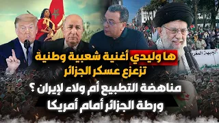 أغنية ها وليدي تزعزع الجزائر مناهضة التطبيع أم ولاء لإيران ورطة الجزائر أمام أمريكا 