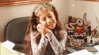 امي ضمي يدي ضمي رقيه احمد 