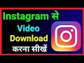 Download Lagu Instagram से video Download करना सीखे 💯👍