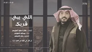شيلة اللي يبي قربك عبدالله الطواري حصريا 2018 