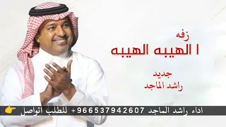 الهيبه الهيبه محمد بن سلمان عز الهيبه   راشد الماجد   اغنيه والي العهد الامير محمد بن سلمان هيبه  دندنها