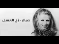 Sabah - Zay el 3asal / صباح - زي العسل